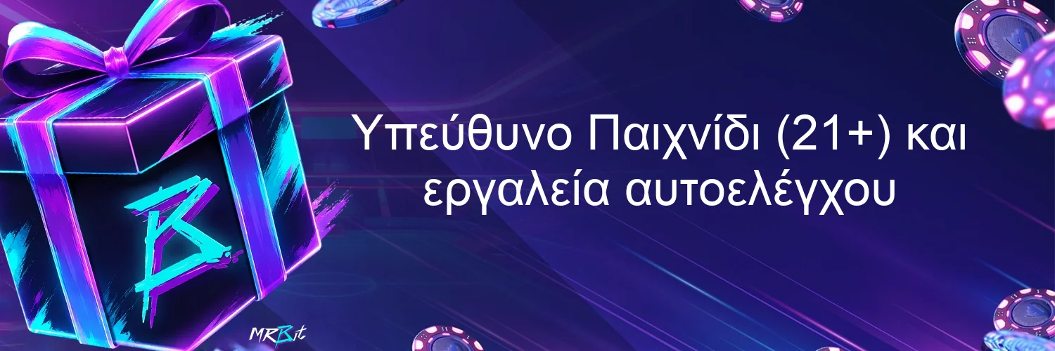 Υπεύθυνο Παιχνίδι (21+) και εργαλεία αυτοελέγχου