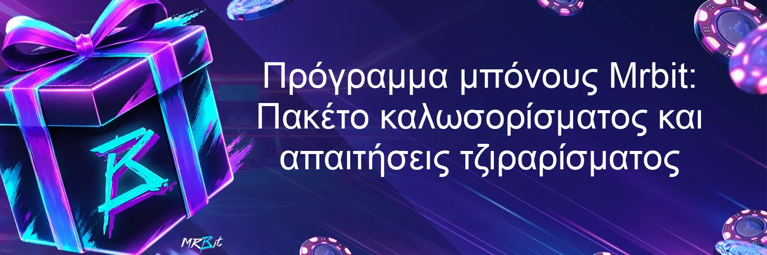 Πρόγραμμα μπόνους Mrbit: Πακέτο καλωσορίσματος και απαιτήσεις τζιραρίσματος