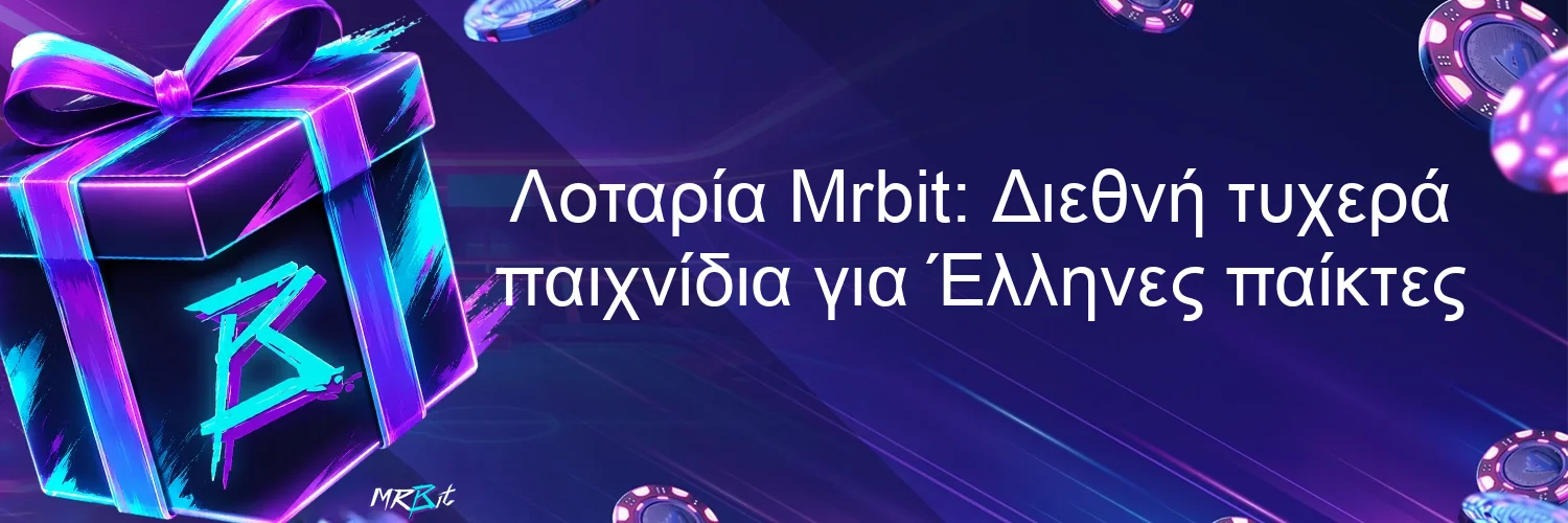 Λοταρία Mrbit: Διεθνή τυχερά παιχνίδια για Έλληνες παίκτες